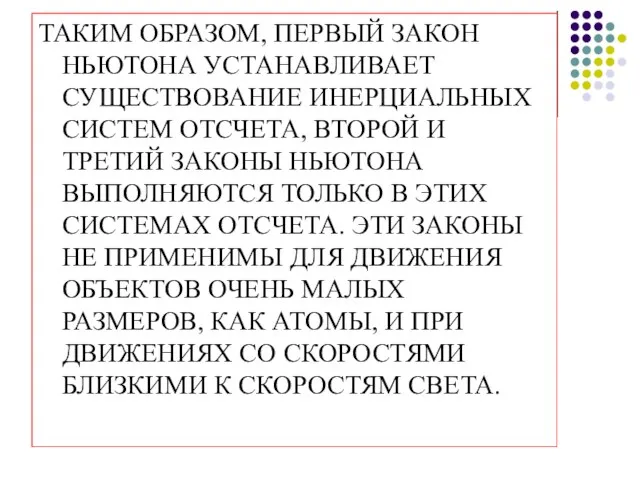 ТАКИМ ОБРАЗОМ, ПЕРВЫЙ ЗАКОН НЬЮТОНА УСТАНАВЛИВАЕТ СУЩЕСТВОВАНИЕ ИНЕРЦИАЛЬНЫХ СИСТЕМ ОТСЧЕТА, ВТОРОЙ И