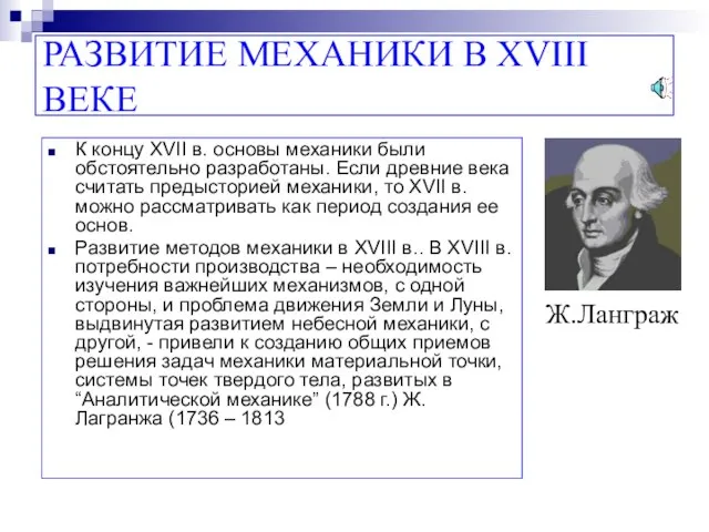 РАЗВИТИЕ МЕХАНИКИ В XVIII ВЕКЕ К концу XVII в. основы механики были