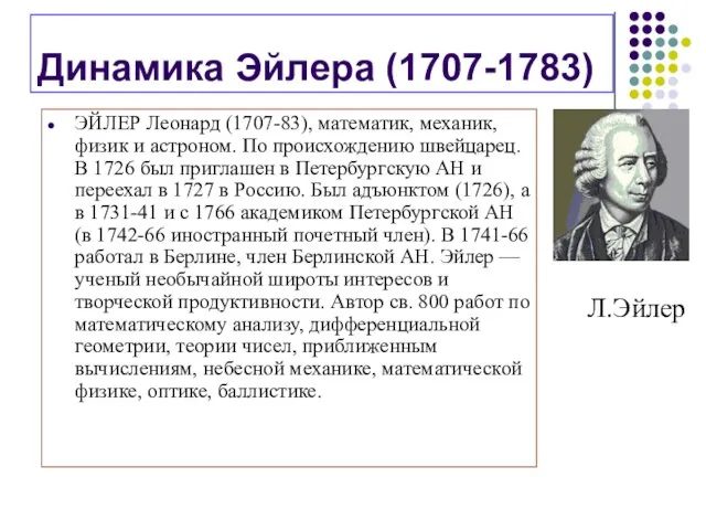 Динамика Эйлера (1707-1783) ЭЙЛЕР Леонард (1707-83), математик, механик, физик и астроном. По