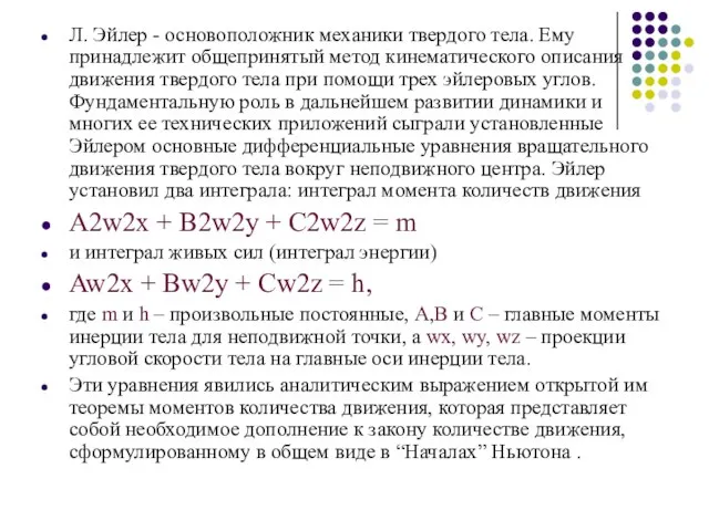 Л. Эйлер - основоположник механики твердого тела. Ему принадлежит общепринятый метод кинематического