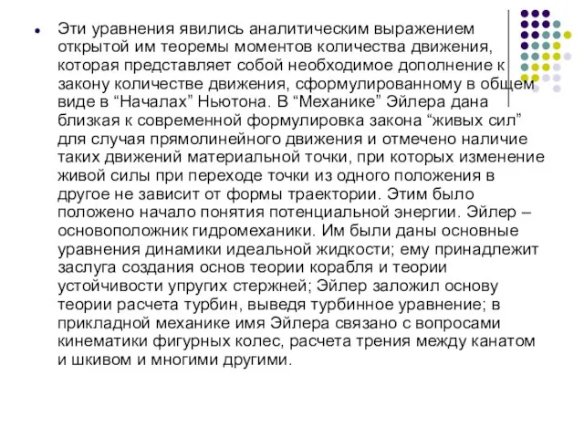 Эти уравнения явились аналитическим выражением открытой им теоремы моментов количества движения, которая