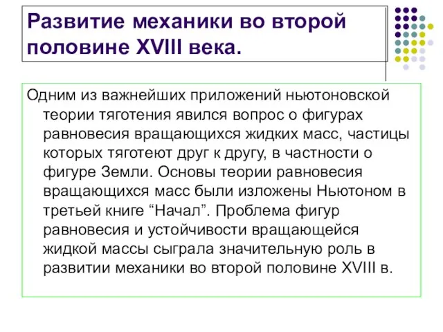 Развитие механики во второй половине XVIII века. Одним из важнейших приложений ньютоновской