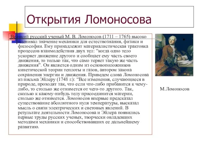 Открытия Ломоносова Великий русский ученый М. В. Ломоносов (1711 – 1765) высоко