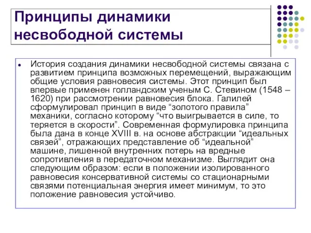 Принципы динамики несвободной системы История создания динамики несвободной системы связана с развитием