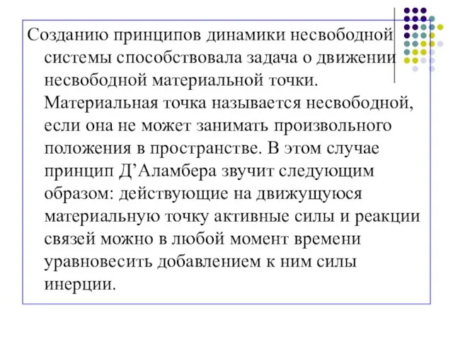 Созданию принципов динамики несвободной системы способствовала задача о движении несвободной материальной точки.