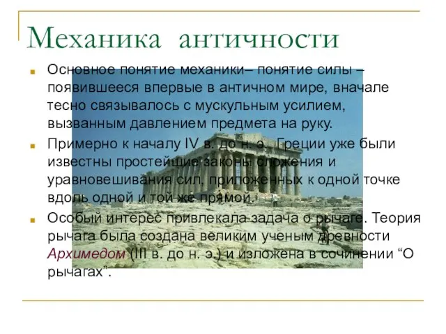 Механика античности Основное понятие механики– понятие силы – появившееся впервые в античном