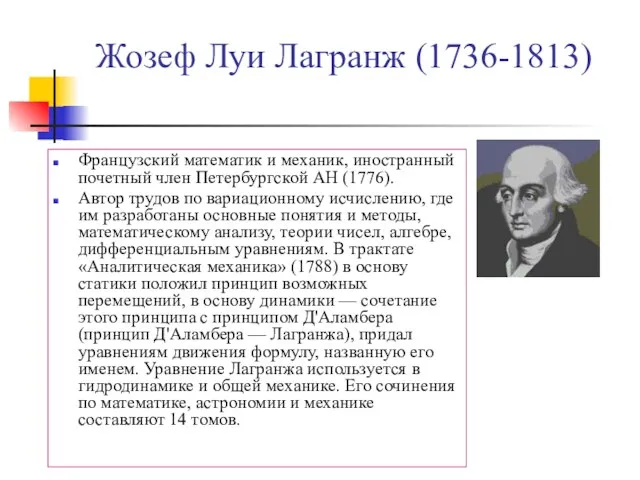 Жозеф Луи Лагранж (1736-1813) Французский математик и механик, иностранный почетный член Петербургской