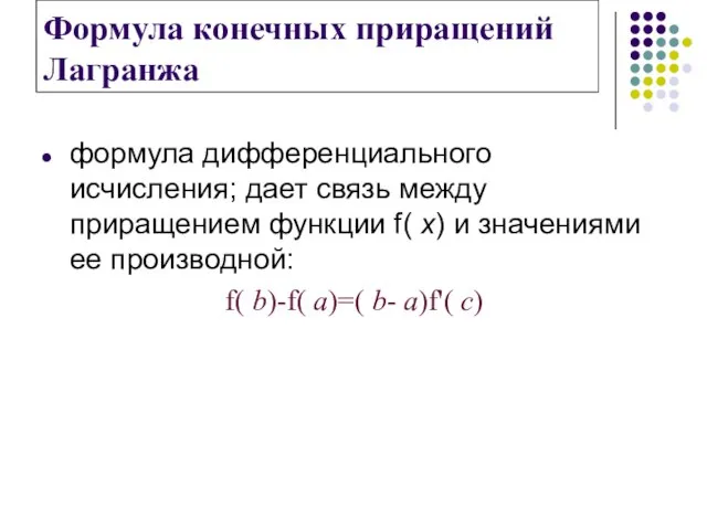 Формула конечных приращений Лагранжа формула дифференциального исчисления; дает связь между приращением функции