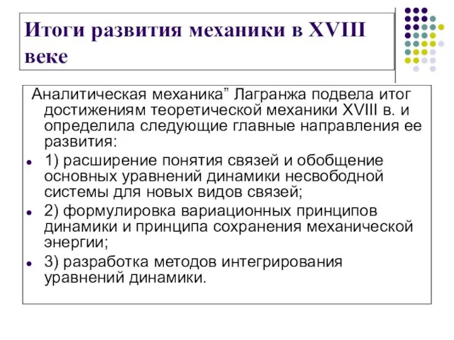 Итоги развития механики в XVIII веке Аналитическая механика” Лагранжа подвела итог достижениям