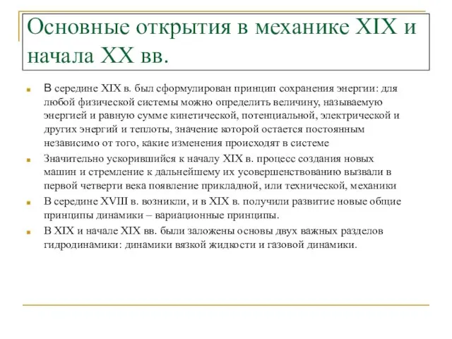 Основные открытия в механике XIX и начала XX вв. В середине XIX