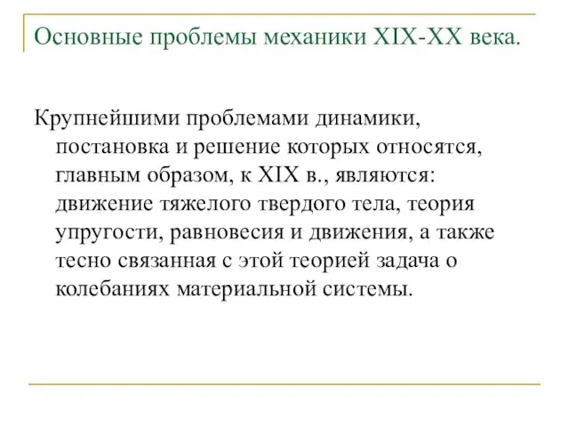 Основные проблемы механики XIX-XX века. Крупнейшими проблемами динамики, постановка и решение которых