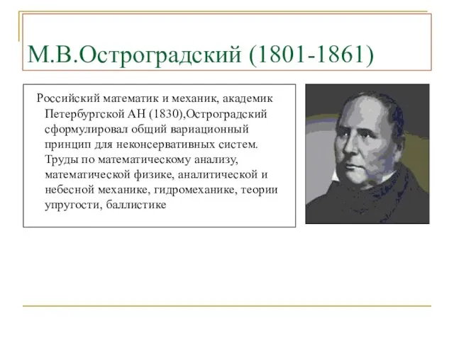 М.В.Остроградский (1801-1861) Российский математик и механик, академик Петербургской АН (1830),Остроградский сформулировал общий