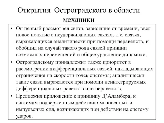 Открытия Остроградского в области механики Он первый рассмотрел связи, зависящие от времени,