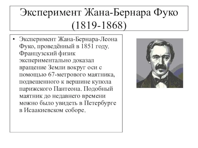 Эксперимент Жана-Бернара Фуко (1819-1868) Эксперимент Жана-Бернара-Леона Фуко, проведённый в 1851 году. Французский