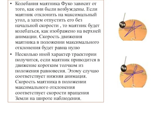 Колебания маятника Фуко зависит от того, как они были возбуждены. Если маятник