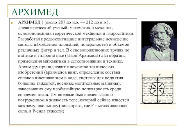 АРХИМЕД АРХИМЕД ( (около 287 до н.э. — 212 до н.э.), древнегреческий