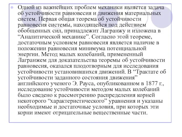 Одной из важнейших проблем механики является задача об устойчивости равновесия и движения