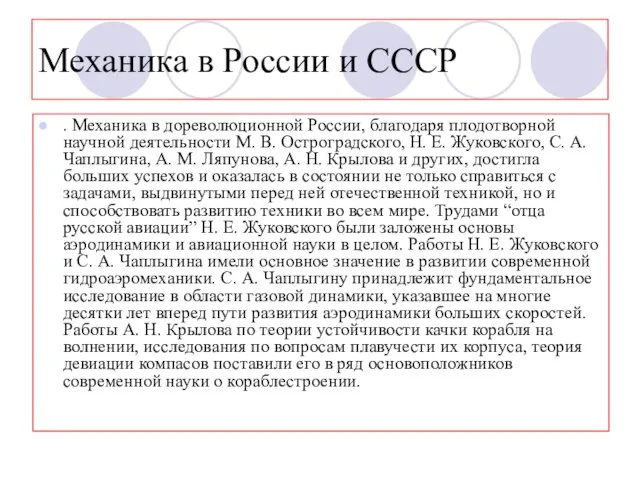 Механика в России и СССР . Механика в дореволюционной России, благодаря плодотворной