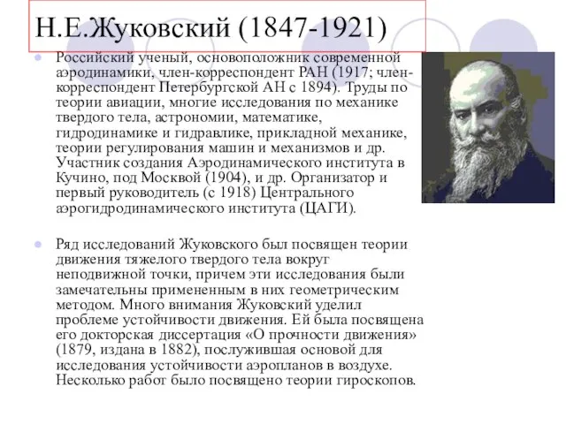 Российский ученый, основоположник современной аэродинамики, член-корреспондент РАН (1917; член-корреспондент Петербургской АН с