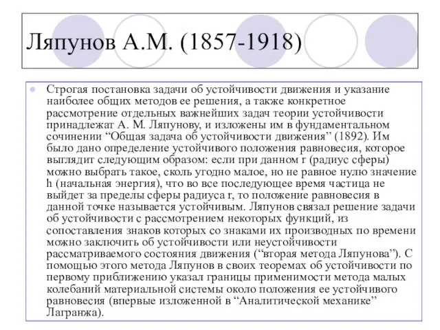 Строгая постановка задачи об устойчивости движения и указание наиболее общих методов ее