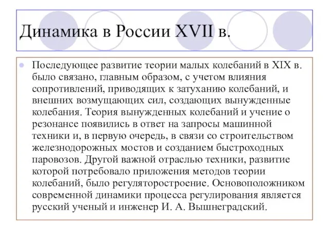 Динамика в России XVII в. Последующее развитие теории малых колебаний в XIX