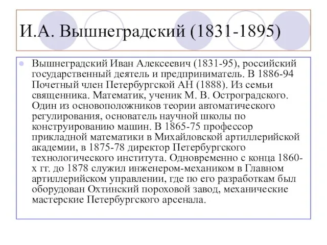 И.А. Вышнеградский (1831-1895) Вышнеградский Иван Алексеевич (1831-95), российский государственный деятель и предприниматель.