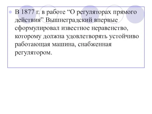 В 1877 г. в работе “О регуляторах прямого действия” Вышнеградский впервые сформулировал