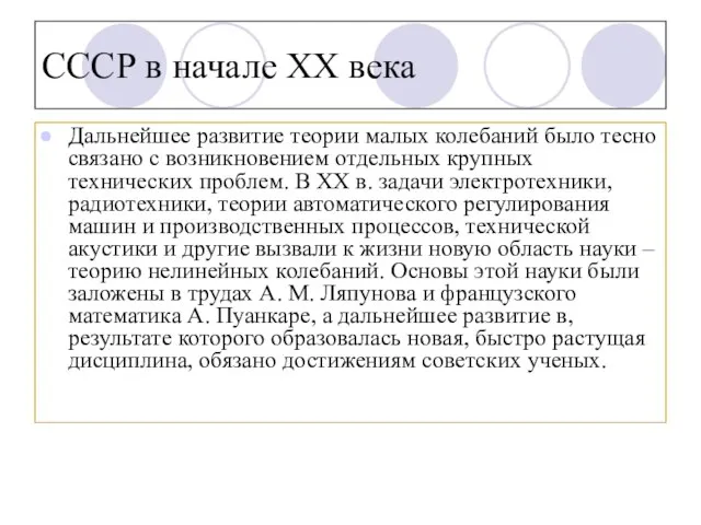 СССР в начале XX века Дальнейшее развитие теории малых колебаний было тесно