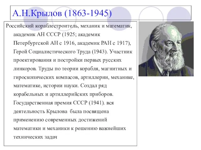 А.Н.Крылов (1863-1945) Российский кораблестроитель, механик и математик, академик АН СССР (1925; академик