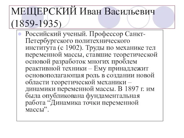 МЕЩЕРСКИЙ Иван Васильевич (1859-1935) Российский ученый. Профессор Санкт-Петербургского политехнического института (с 1902).