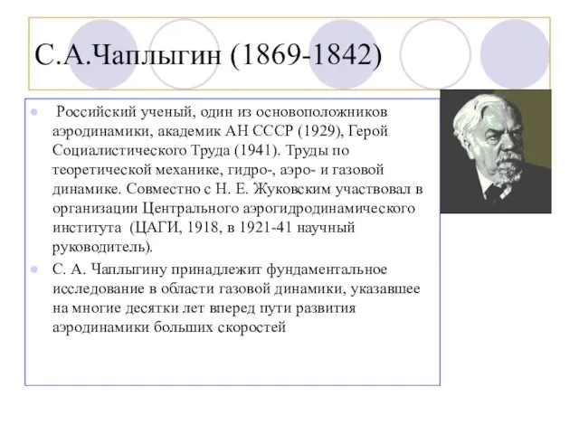 С.А.Чаплыгин (1869-1842) Российский ученый, один из основоположников аэродинамики, академик АН СССР (1929),