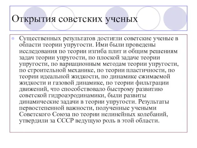 Открытия советских ученых Существенных результатов достигли советские ученые в области теории упругости.