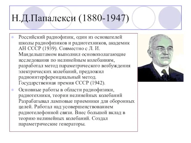 Н.Д.Папалекси (1880-1947) Российский радиофизик, один из основателей школы радиофизиков и радиотехников, академик