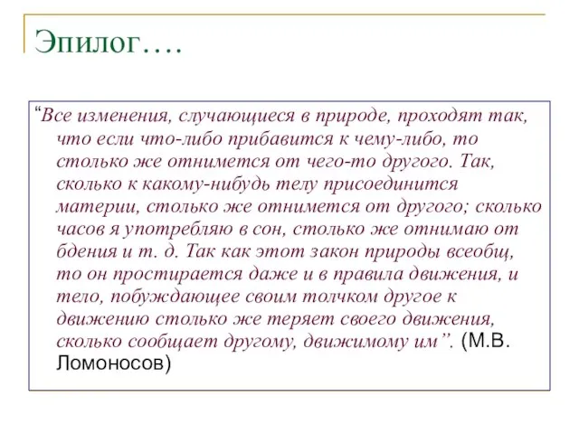 Эпилог…. “Все изменения, случающиеся в природе, проходят так, что если что-либо прибавится