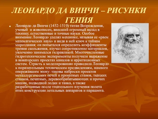 ЛЕОНАРДО ДА ВИНЧИ – РИСУНКИ ГЕНИЯ Леонардо да Винчи (1452-1519) титан Возрождения,