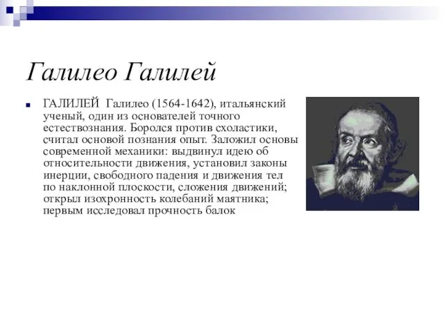 Галилео Галилей ГАЛИЛЕЙ Галилео (1564-1642), итальянский ученый, один из основателей точного естествознания.