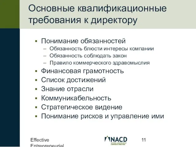 Effective Entrepreneurial Boards Основные квалификационные требования к директору Понимание обязанностей Обязанность блюсти