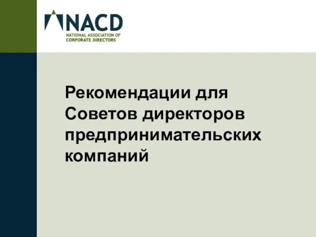 Рекомендации для Советов директоров предпринимательских компаний