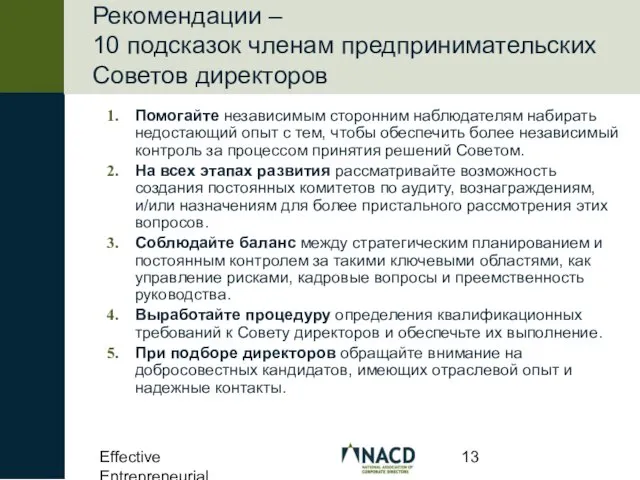 Effective Entrepreneurial Boards Рекомендации – 10 подсказок членам предпринимательских Советов директоров Помогайте