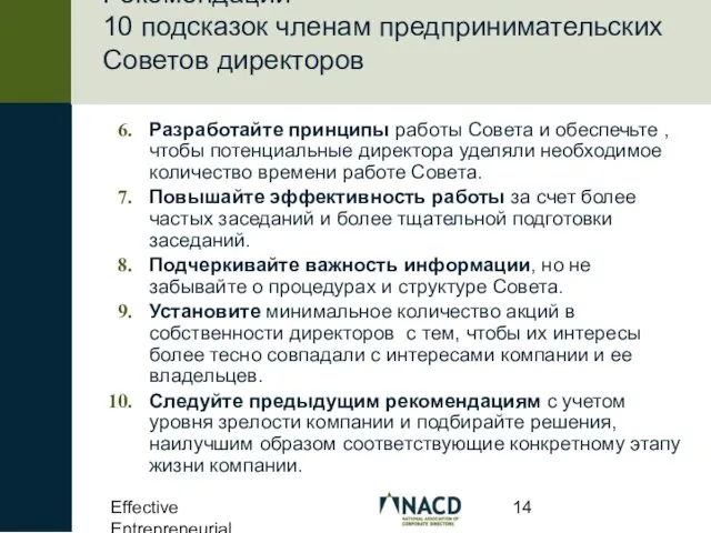 Effective Entrepreneurial Boards Рекомендации – 10 подсказок членам предпринимательских Советов директоров Разработайте