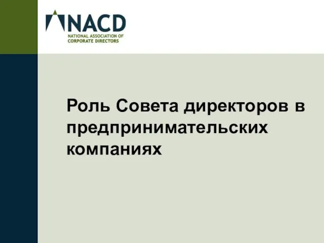 Роль Совета директоров в предпринимательских компаниях