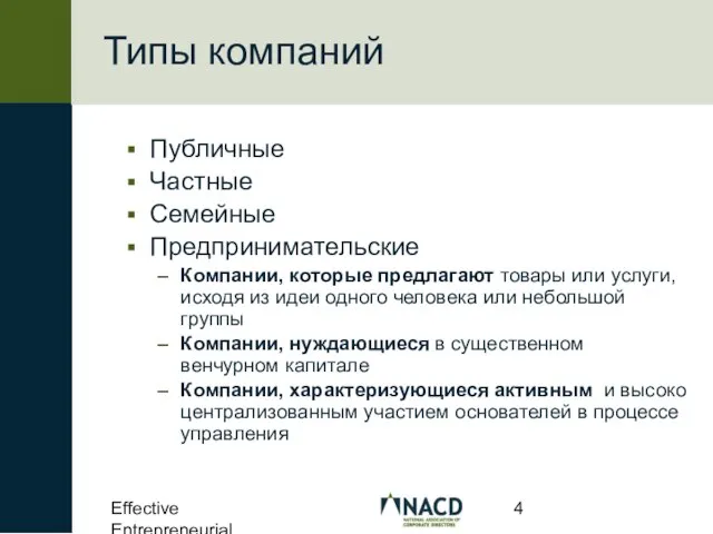 Effective Entrepreneurial Boards Типы компаний Публичные Частные Семейные Предпринимательские Компании, которые предлагают