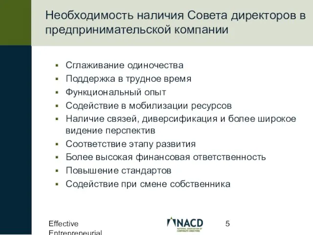 Effective Entrepreneurial Boards Необходимость наличия Совета директоров в предпринимательской компании Сглаживание одиночества