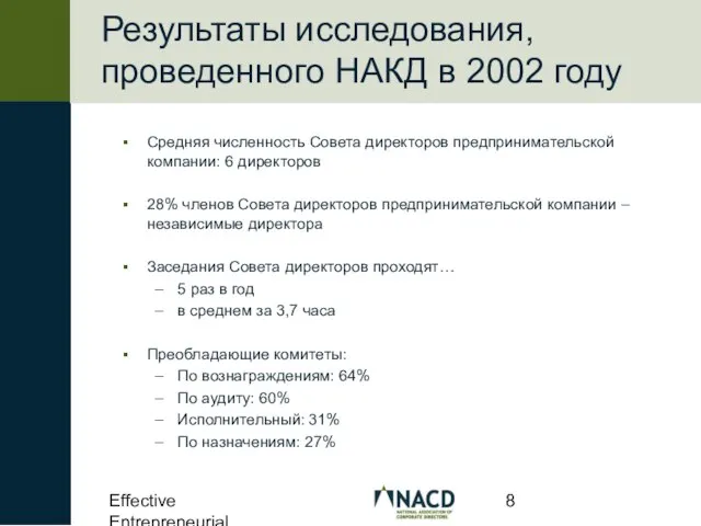 Effective Entrepreneurial Boards Результаты исследования, проведенного НАКД в 2002 году Средняя численность