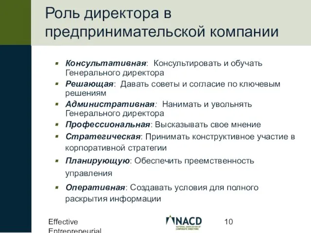 Effective Entrepreneurial Boards Роль директора в предпринимательской компании Консультативная: Консультировать и обучать