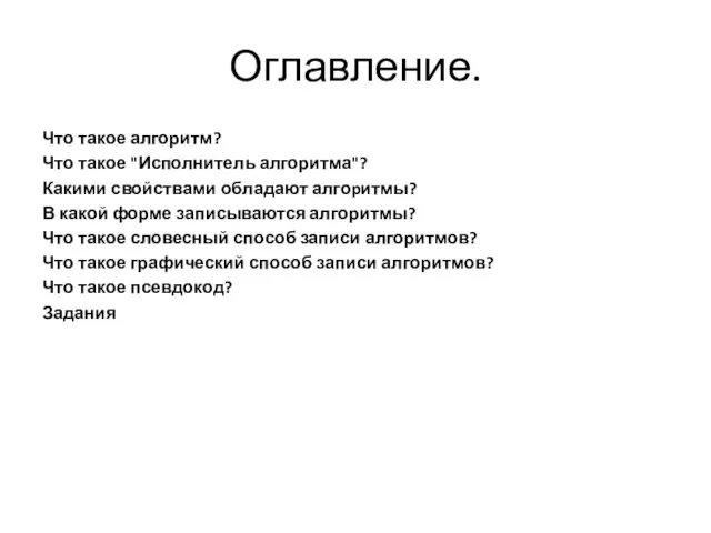 Оглавление. Что такое алгоритм? Что такое "Исполнитель алгоритма"? Какими свойствами обладают алгоpитмы?