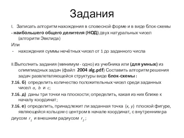 Задания I. Записать алгоритм нахождения в словесной форме и в виде блок-схемы