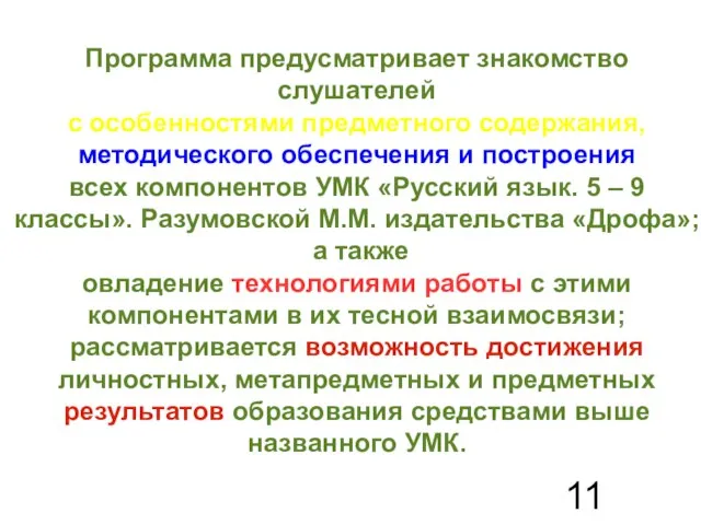 Программа предусматривает знакомство слушателей с особенностями предметного содержания, методического обеспечения и построения