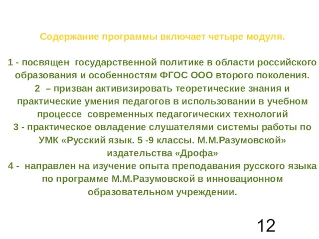 Содержание программы включает четыре модуля. 1 - посвящен государственной политике в области