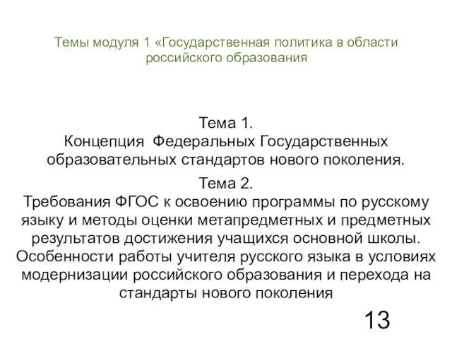 Темы модуля 1 «Государственная политика в области российского образования Тема 1. Концепция